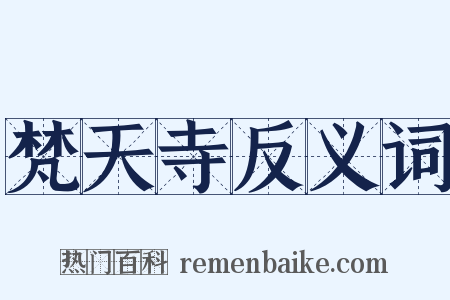 梵天寺反义词是什么意思的图片